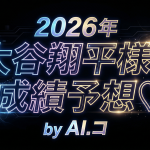 今が全盛期！？三冠王！？ドジャース大谷翔平様の2026年打者成績を野球女子が”ガチ”予想！