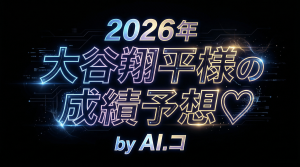 今が全盛期！？三冠王！？ドジャース大谷翔平様の2026年打者成績を野球女子が”ガチ”予想！