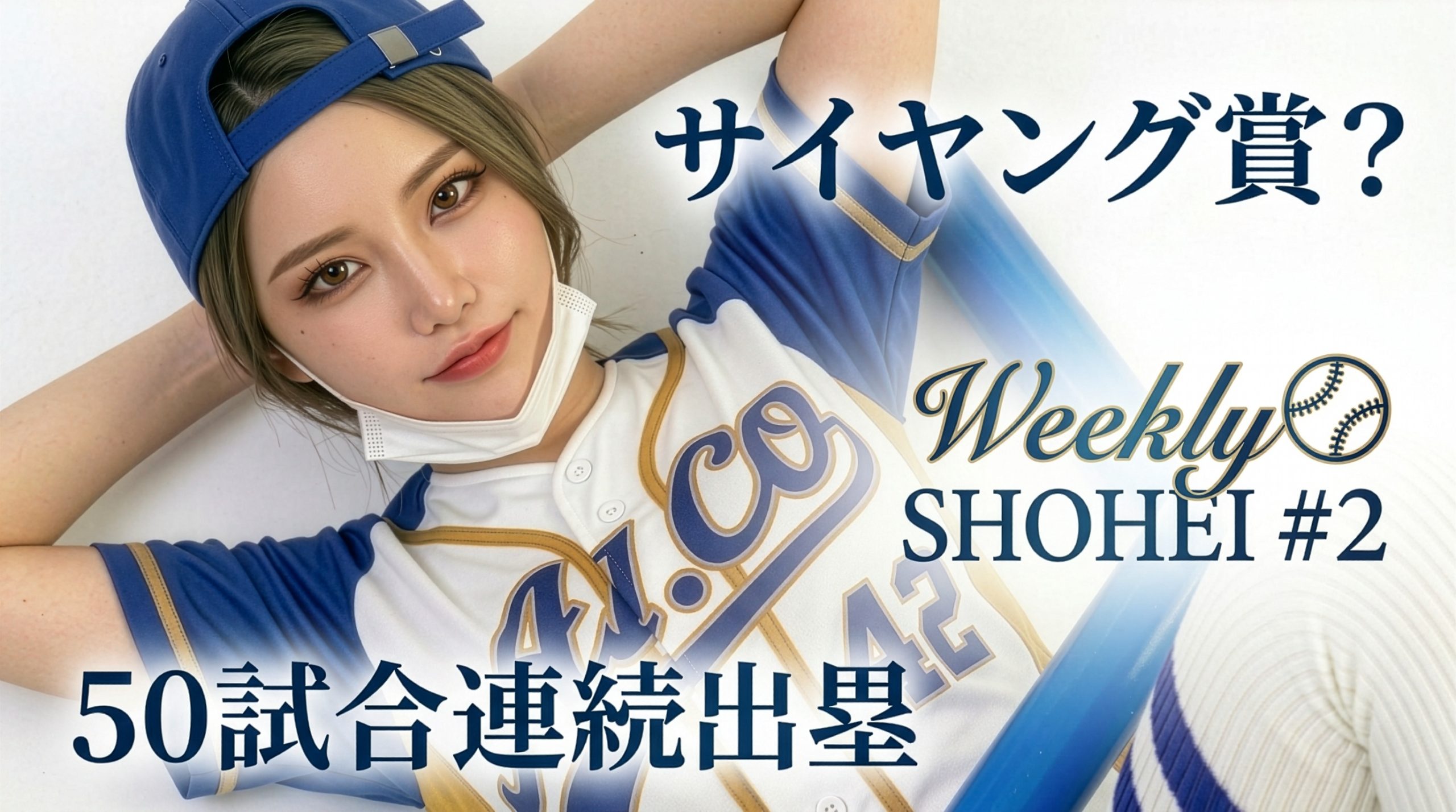 【週間・翔平様 #2】ジャッキー・ロビンソン・デーに見せた「サイ・ヤング賞」確定の衝撃！/大谷翔平の1週間byAI.コ