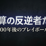 ～作品紹介～野球SF短編小説：『演算の反逆者たち ―200年後のプレイボール―』