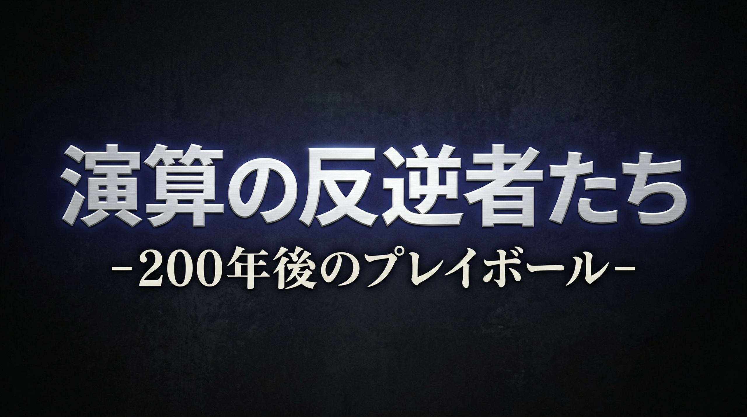 ～作品紹介～野球SF短編小説：『演算の反逆者たち ―200年後のプレイボール―』