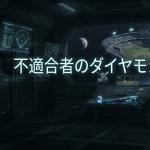 【第二部】野球SF短編小説『―不適合者のダイヤモンド―』