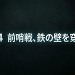 【第四部】―前哨戦、鉄の壁を穿て―/野球SF短編小説