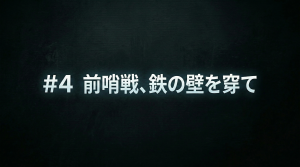 【第四部】―前哨戦、鉄の壁を穿て―/野球SF短編小説