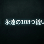 【第五部】―永遠の108つ縫い目―/SF野球短編小説