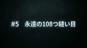 【第五部】―永遠の108つ縫い目―/SF野球短編小説