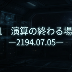 【第一部】短編SF野球小説『演算の終わる場所 ―2194.07.05―』
