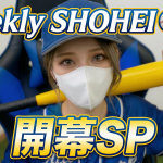 【週間⚾翔平様/#1】ドジャース・大谷翔平選手の1週間を野球女子がトーク形式？でプレイバック！/開幕SP