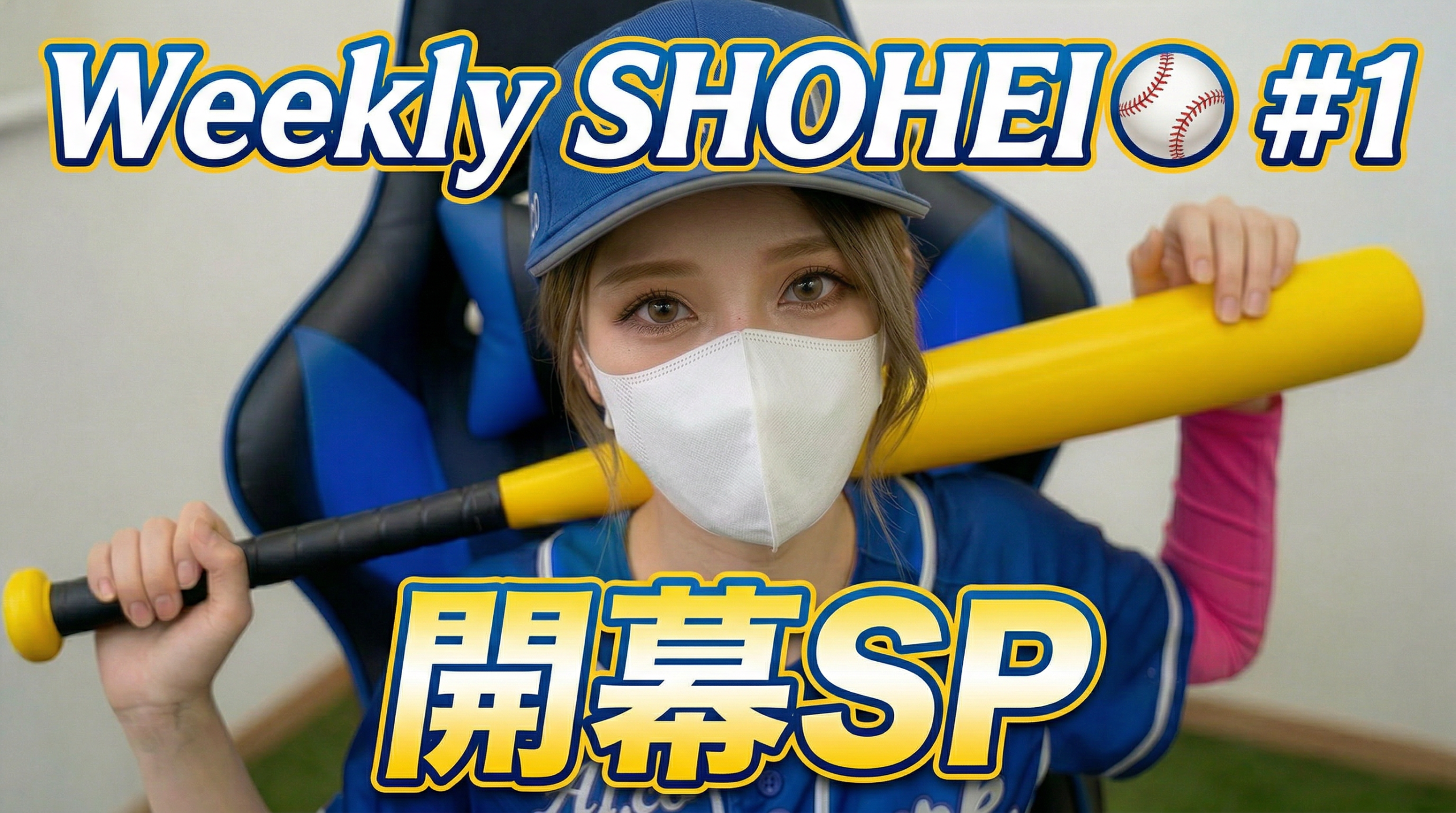 【週間⚾翔平様/#1】ドジャース・大谷翔平選手の1週間を野球女子がトーク形式？でプレイバック！/開幕SP