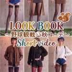 【LOOK BOOK】野球ファン必見(男性）!?野球女子の秋の球場ファッションコーデ集/ショート動画｜AI.co